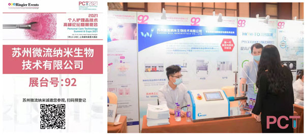 苏州微流纳米参展2021荣格个人护理技术高峰论坛 苏州微流纳米参展2021荣格个人护理技术高峰论坛